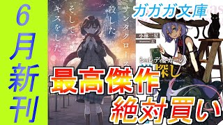 【ライトノベル】絶対読むべきガガガ文庫新作2タイトルを紹介！『シュレディンガーの猫探し』『サンタクロースを殺した。そしてキスした。』