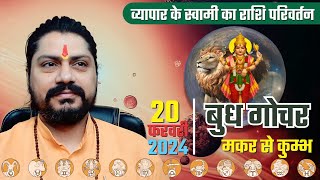 Budh Gochar Makar Se Kumbh Rashi 2024 | बुध राशि परिवर्तन 20 फरवरी से 7 मार्च 2024 । Mercury Transit