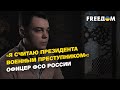 «Я считаю президента военным преступником»: офицер ФСО России | FREEДОМ