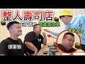 【狠愛演】整人壽司店，天才師傅隱藏版菜單『差點升天』