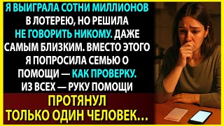 картинка: Скрыла выигрыш в миллионы и попросила семью о помощи. Их реакция меня шокировала