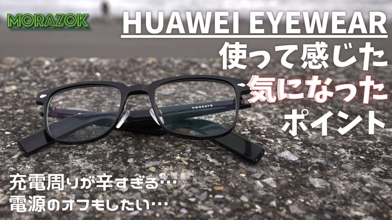 ベストバイ2022】OWNDAYS x HUAWEI Eyewearが、耳からイヤホンを解放 