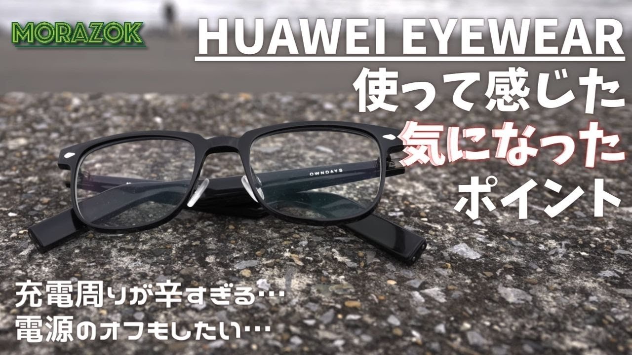 充電ケーブル取れすぎない…？HUAWEI EYEWEAR 使って気になったポイント 