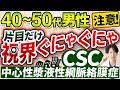 【中心性漿液性網脈絡膜症/CSC】原因･症状･治療まで専門医が徹底解説｜ストレスや放置のリスク、体験談からレーザー治療まで 車の運転やスマホ使用にも要注意