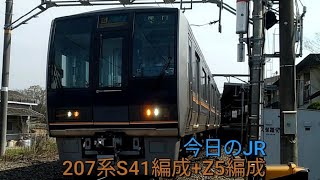 《直線区間だから、フルノッチで、高速出発！》今日のJR！今日は207系が同志社前駅を出発！4/7木曜日晴れ☀　JR西日本学研都市線　207系S41編成+Z5編成　同志社前～京田辺　廃線跡　＃今日のJR