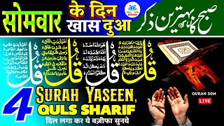 🔴LIVE Daily Morning Dua | Ayatul Kursi 4 qul | Amanar rasul | Surah Yaseen | QURAN50M #dua edtd58