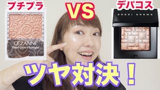 【比較】セザンヌの人気ハイライトがデパコスに似てるって本当？