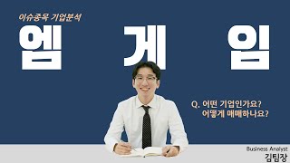 엠게임 - 메타버스 가상현실 관련주로 상한가 대응법과 안정적 성장세로 1위 노리는 소비재 기업