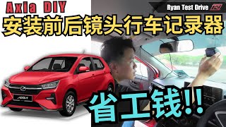 2024 Perodua Axia DIY | 分享如何自己安装前后镜头行车记录器 | DIY How To Install Front rear Dash cam