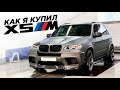 Как я купил BMW X5M