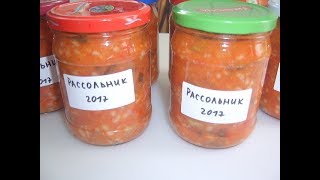 Рассольник на зиму