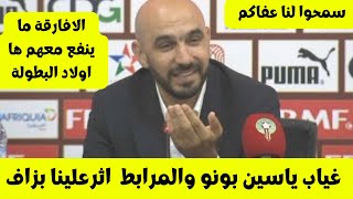 ندوة صحفية وتصريح خطير من من مدرب المنتخب الوطني ليد الركراكي بعد الهزيمة الحزينة امام جنوب افريقيا