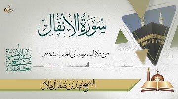 تلاوة لسورة الأنفال بصوت خاشع للشيخ/فهد بن صقر آل هلال