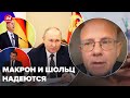 Зачем Макрон и Шольц звонят Путину? Умланд объяснил