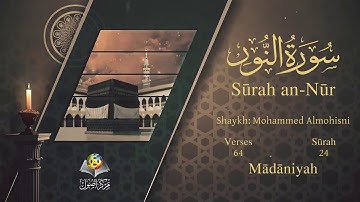 سورة النور مترجمه بالانجليزية بصوت الشيخ محمد المحيسني Surah An-Nur Translated To English