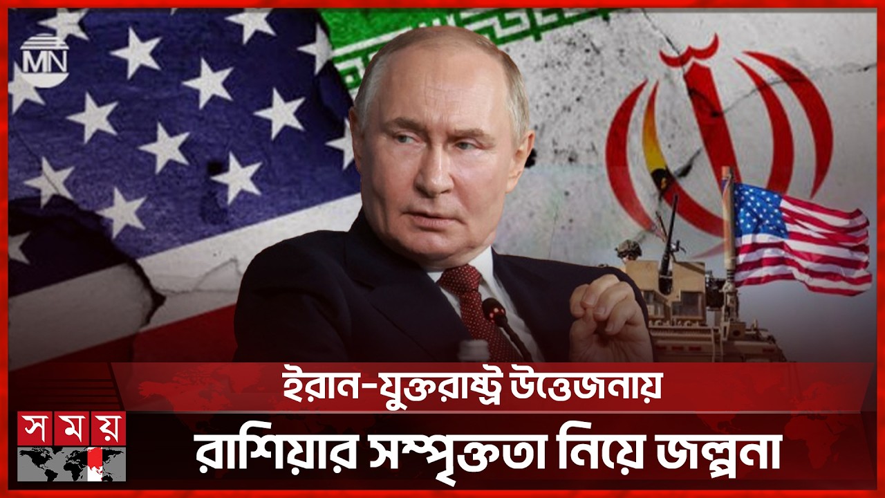 ইরানকে গোয়েন্দা তথ্য দিয়ে সহযোগিতা করছে রাশিয়া, দাবি যুক্তরাষ্ট্রের | Iran Israel | Russia | SomoyTV