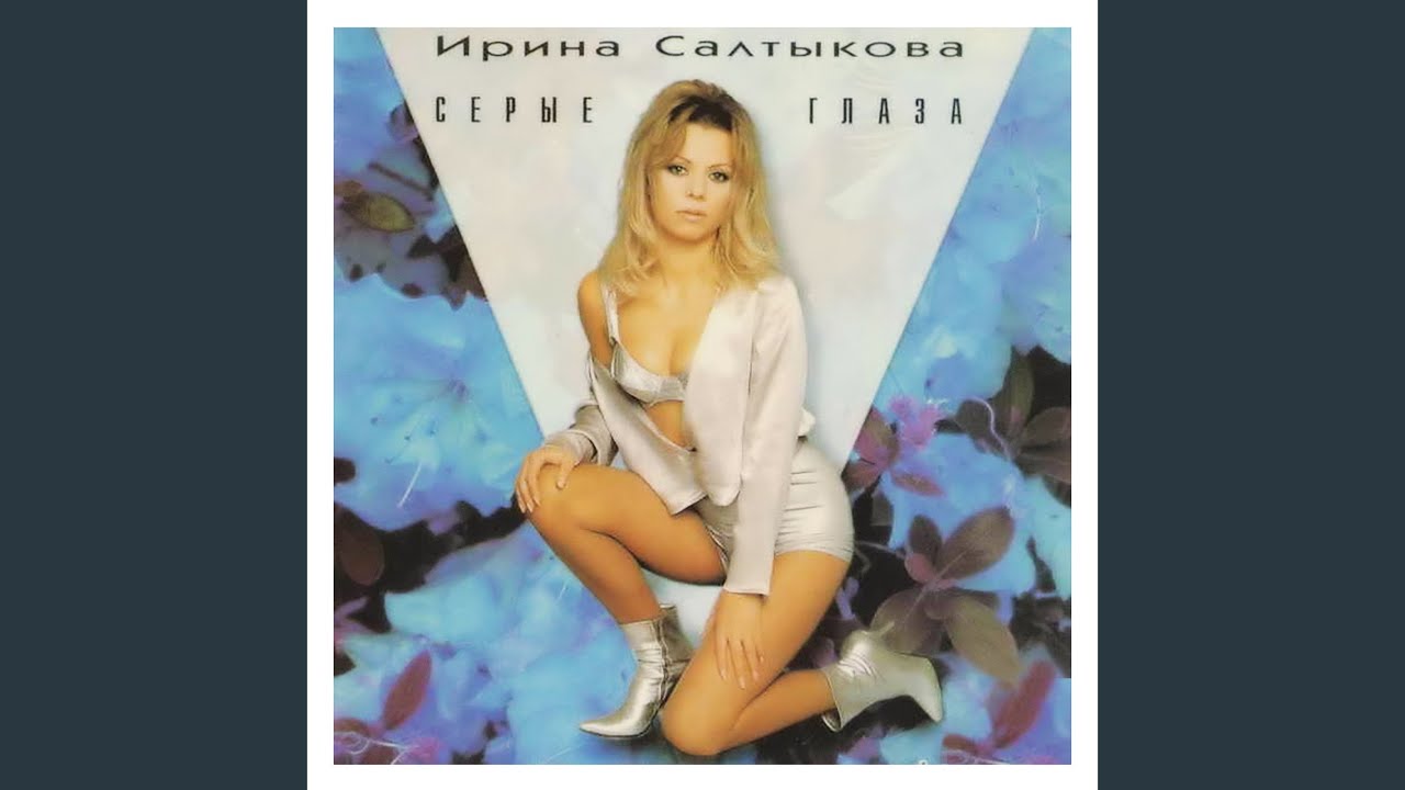 Серые глаза песня наташа. Салтыкова певица 1995.