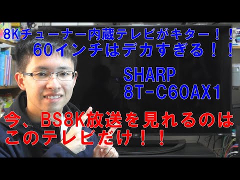 8Kチューナー内蔵テレビがやってきた！！【SHARP 8T-C60AX1】