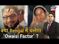 Bihar के बाद अब Bengal पर Owaisi की नज़र, क्या Mamata के गढ़ में चलेगा 'Owaisi Factor' ? | AAR PAAR