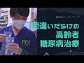 間違いだらけの高齢者糖尿病治療　血糖コントロール良好ではダメな理由