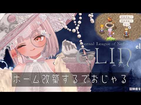 【elin #15 】ホームを改築するでおじゃる【  #ニューハーフ 】