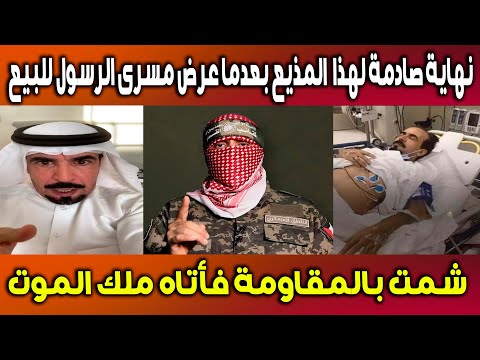 نهاية صادمة لهذا المذيع شمت بالمقاومة وعرض مسرى الرسول للبيع فأتاه ملك الموت