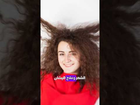 كنز ترطيب الشعر وعلاج الهيشان والتقصف هيشان تقصف الشعر ترطيب الشعر