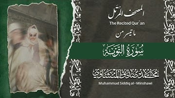 المصحف المرتل | سورة التوبة | الشيخ محمد صديق المنشاوي | الإذاعة المصرية