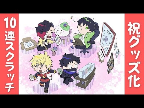 絶叫特等席】祝グッズ化！10連スクラッチで運試し！【囲炉裏視点