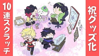 絶叫特等席】祝グッズ化！10連スクラッチで運試し！【囲炉裏視点