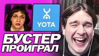 видео: БУСТЕР ПРОИГРАЛ БРАТИШКИНУ | БРАТИШКИН И БУСТЕР СОЗВОНИЛИСЬ ПО ПОВОДУ ТАРИФА ОТ YOTA | КОСПЛЕЙ СЛАВЫ картинка: БУСТЕР ПРОИГРАЛ БРАТИШКИНУ | БРАТИШКИН И БУСТЕР СОЗВОНИЛИСЬ ПО ПОВОДУ ТАРИФА ОТ YOTA | КОСПЛЕЙ СЛАВЫ