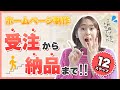 【トラブル防止】webデザイナーの受注から納品までの流れ12ステップ|ホームページ制作・WordPress・フリーランス
