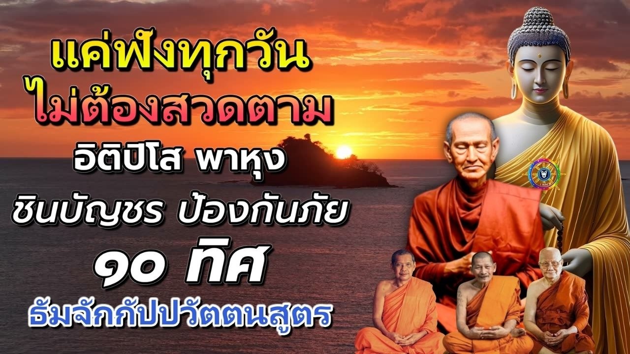 บทสวดมนต์ก่อนนอน  ฟังแล้วหลับลึก พุทธคุณคุ้มครองทั้งคืน ✨  อิติปิโส พาหุง ชินบัญชร ป้องกันภัย ๑๐ ทิศ