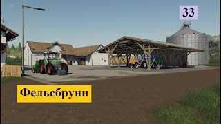 Farming Simulator 19. Фельсбрунн №34. Часть 2