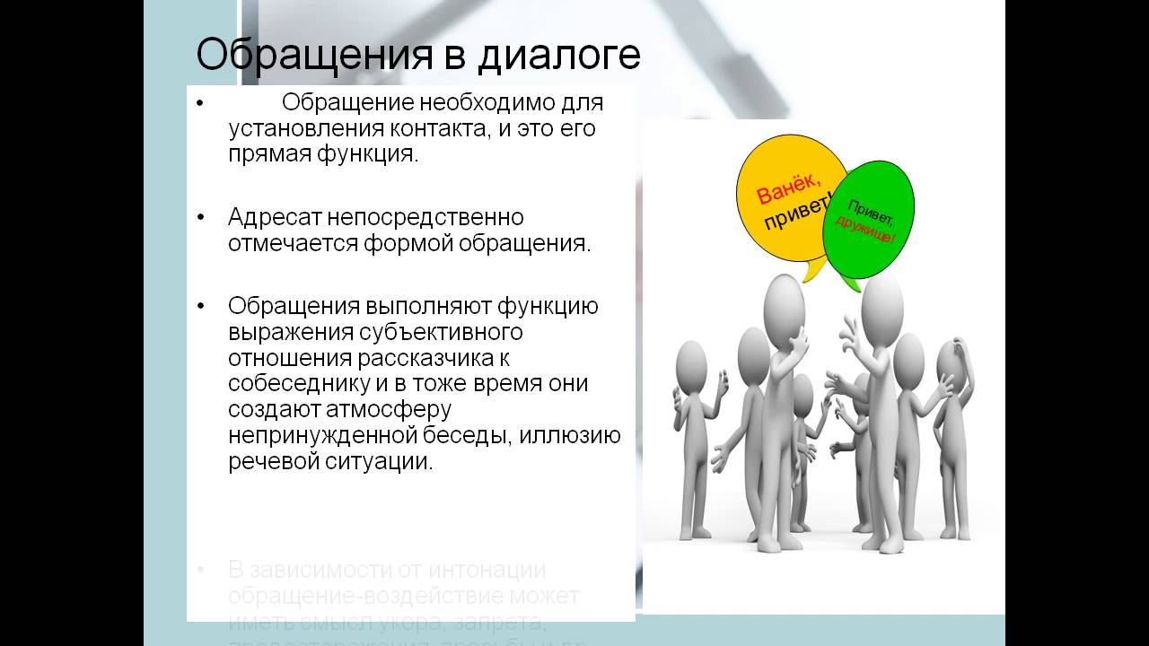 Какие есть позиции в диалоге. Диалог с обращением. Диалог с обращением примеры. Какова роль обращений в организации диалога. Роли в диалоге.