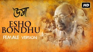 Video thumbnail of "Esho Bondhu (এসো বন্ধু) | Female Version | Uma | Somlata & Ujjaini | Anupam | Srijit | SVF Music"