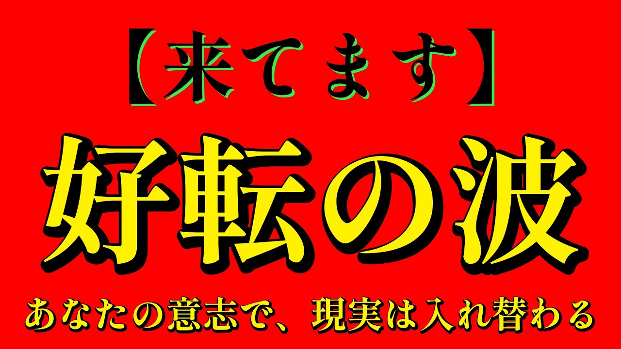【来てます】あなたの意志で、現実は入れ替わる｜好転の波
