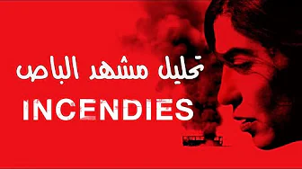 مشهد عاجبني - تحليل مشهد الباص في فيلم Incendies