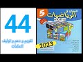 النجاح في الرياضيات المستوى الخامس ابتدائي الصفحة 44 تقويم التعلمات 2023 