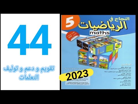النجاح في الرياضيات المستوى الخامس ابتدائي الصفحة 44 تقويم التعلمات 2023 النجاح في الرياضيات المستوى الخامس ابتدائي الصفحة 44 تقويم التعلمات 2023