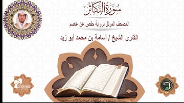 102 سورة التكاثر# المصحف المرتل برواية حفص عن عاصم# القارئ الشيخ/ أسامة بن محمد أبو زيد