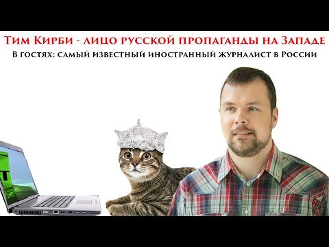 Тим Кирби - лицо российской пропаганды на Западе