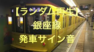 【ランダム再生】東京メトロ銀座線　発車サイン音