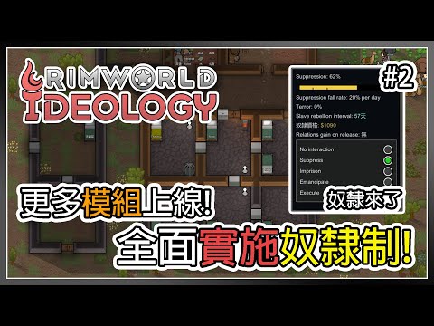 【邊緣世界】更多1.3版模組! 殖民地實行奴隸制! Rimworld Ideology #2