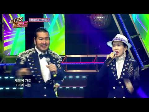 미녀와야수 멋진친구 쇼33트로트11회