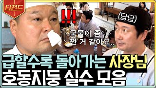 [#티전드] 긴장한 탓에 코피 난 강호동?! 밀려오는 주문에 멘붕 온 강사장의 아무 말 대잔치! | #강식당2 #Diggle