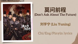 莫问前程 (Don’t Ask About The Future) - 刘宇宁 (Liu Yuning)《大理寺少卿游 White Cat Legend》Chi/Eng/Pinyin lyrics Resimi