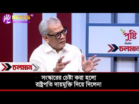সংস্কারের চেষ্টা করা হলো রাষ্ট্রপতি দায়মুক্তি দিয়ে দিলেন! | Adv. Abu Hena Razzaki
