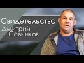 Дмитрий Савинков свидетельство 2020 Пермь.