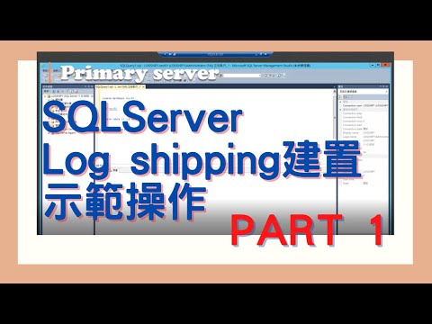 【軟體資料庫DataBase】SQLServer Log shipping建置PART 1
